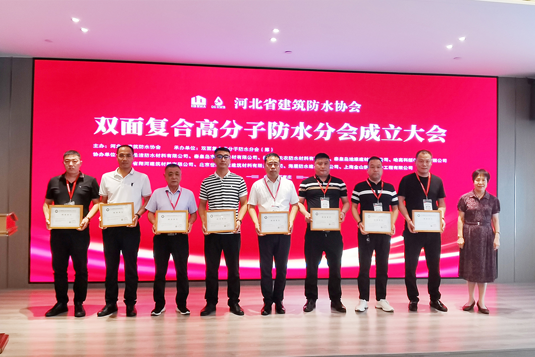 北方Z6人生就是博集团恭贺河北省构筑防水协会双面复合高分子防水分会成立！